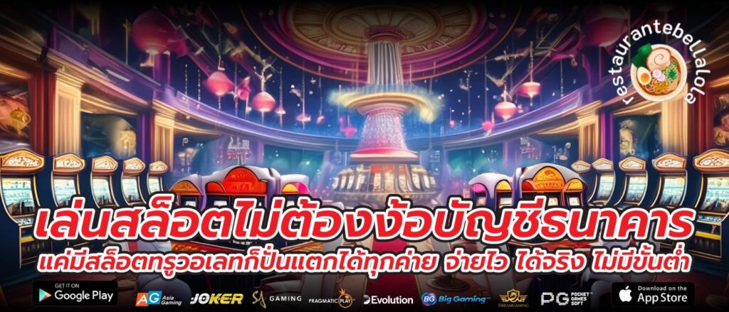 เล่นสล็อตไม่ต้องง้อบัญชีธนาคาร แค่มีสล็อตทรูวอเลทก็ปั่นแตกได้ทุกค่าย จ่ายไว ได้จริง ไม่มีขั้นต่ำ