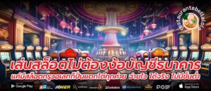 เล่นสล็อตไม่ต้องง้อบัญชีธนาคาร แค่มีสล็อตทรูวอเลทก็ปั่นแตกได้ทุกค่าย จ่ายไว ได้จริง ไม่มีขั้นต่ำ