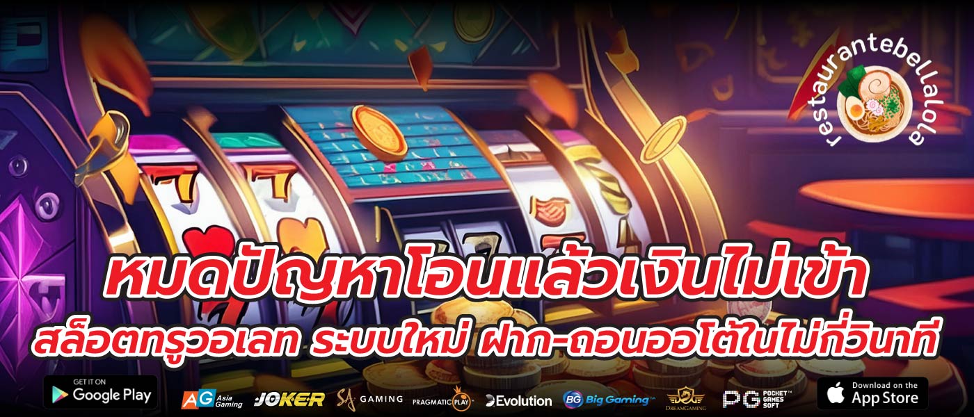 หมดปัญหาโอนแล้วเงินไม่เข้า สล็อตทรูวอเลท ระบบใหม่ ฝาก-ถอนออโต้ในไม่กี่วินาที